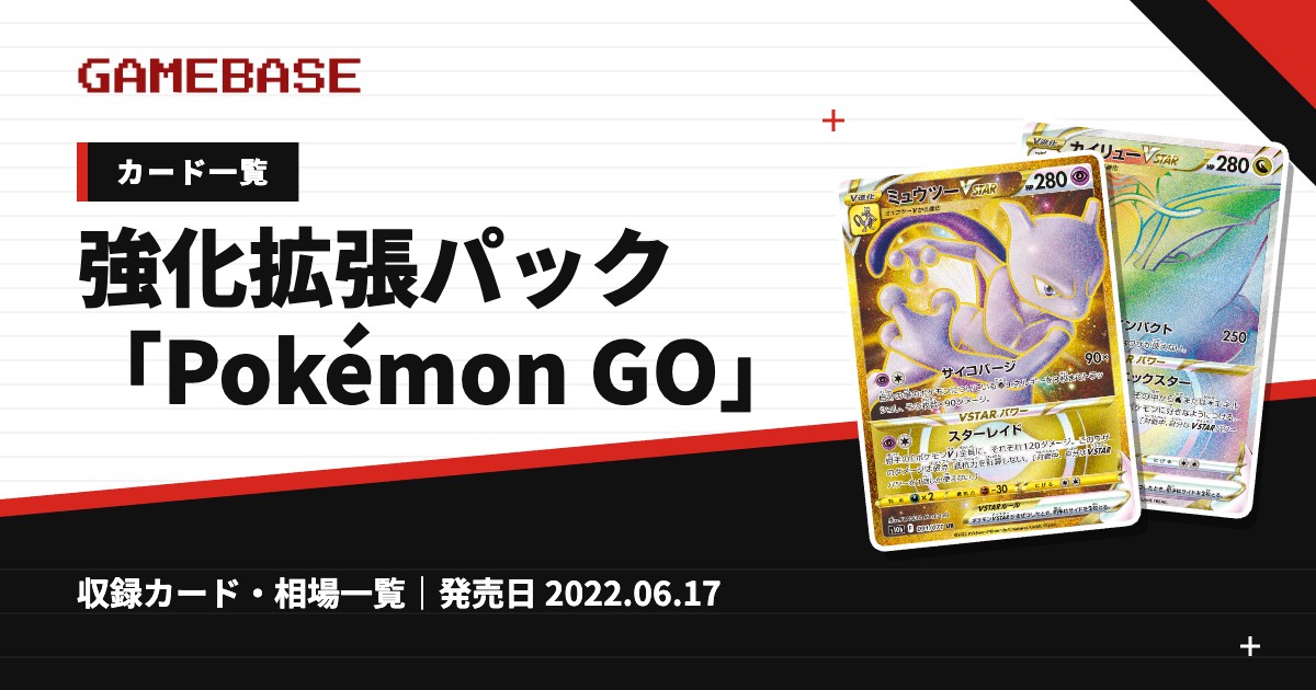 強化拡張パック「Pokémon GO」 カード一覧