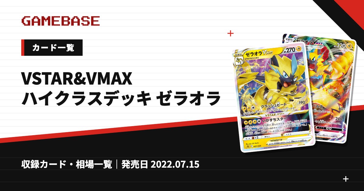 VSTAR&VMAX ハイクラスデッキ ゼラオラ カード一覧