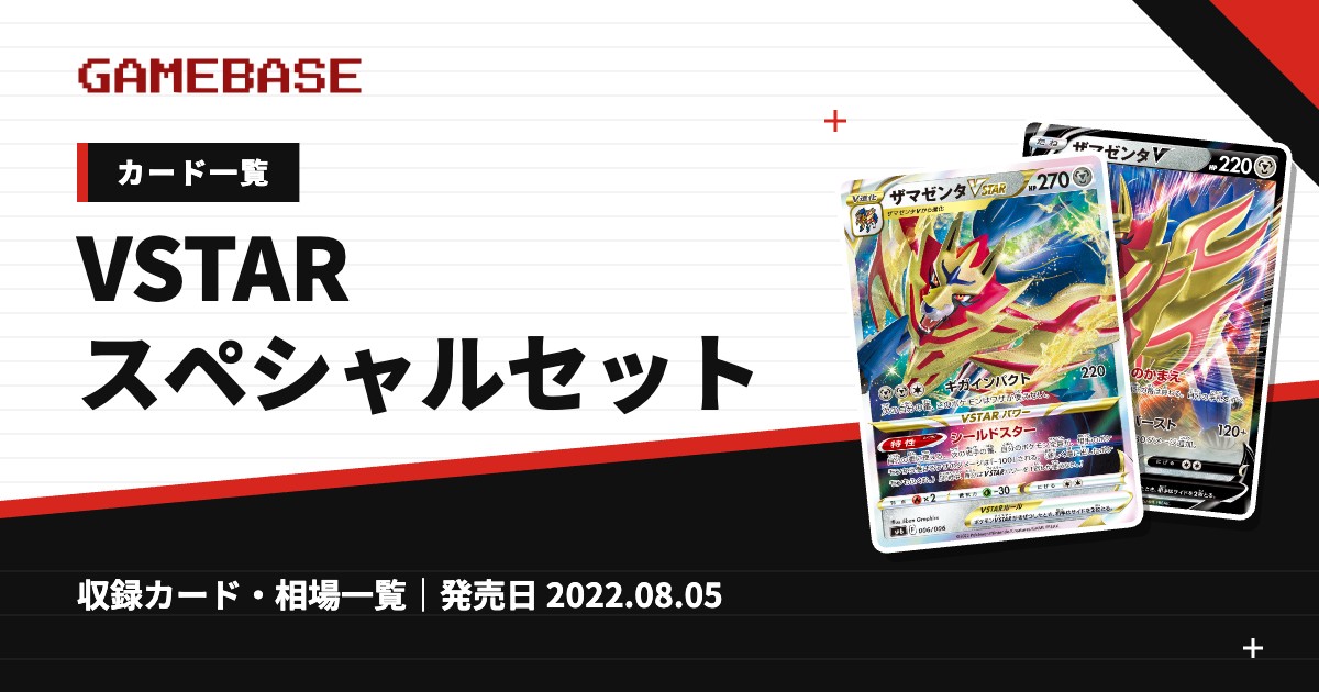 VSTARスペシャルセット カード一覧