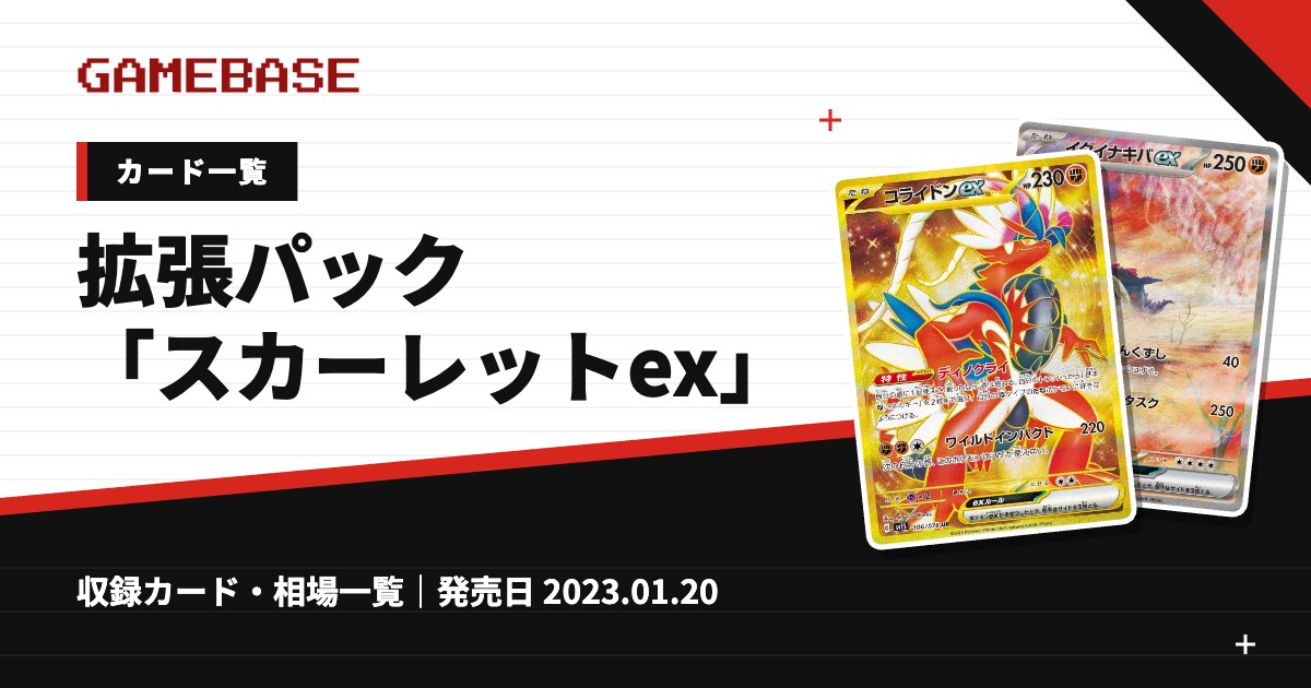 拡張パック「スカーレットex」 カード一覧