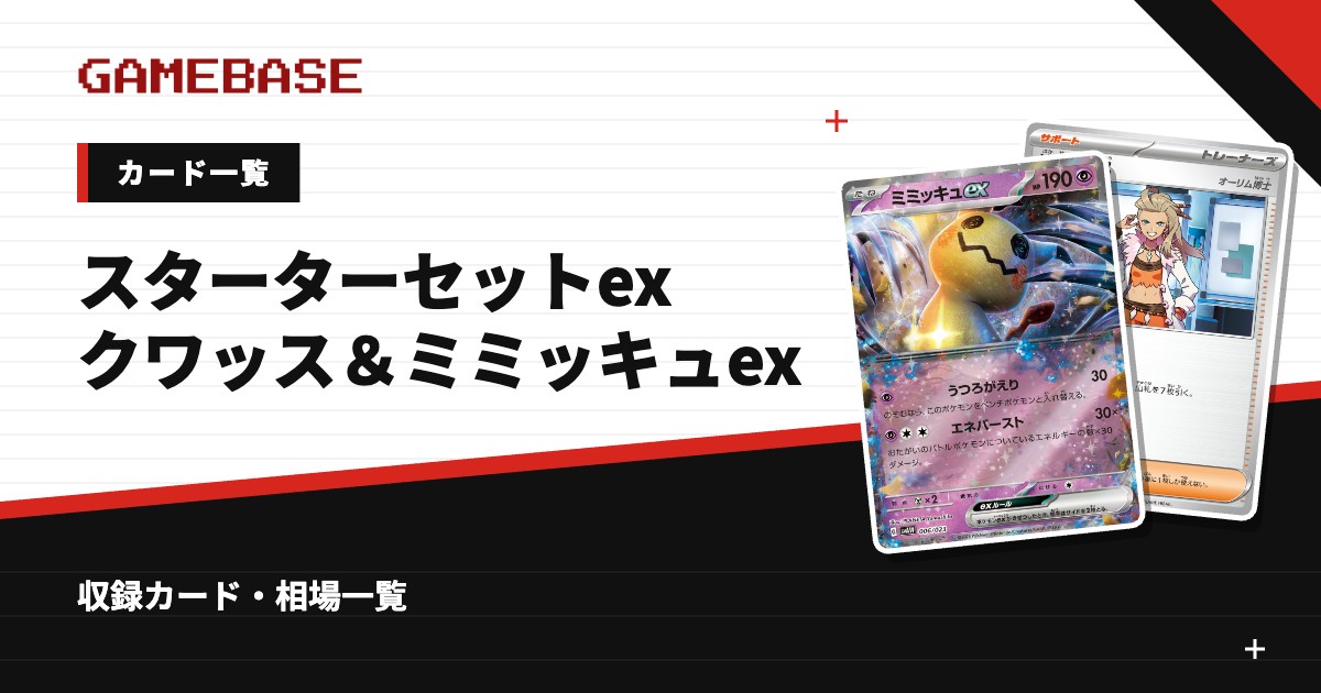スターターセットex クワッス＆ミミッキュex カード一覧
