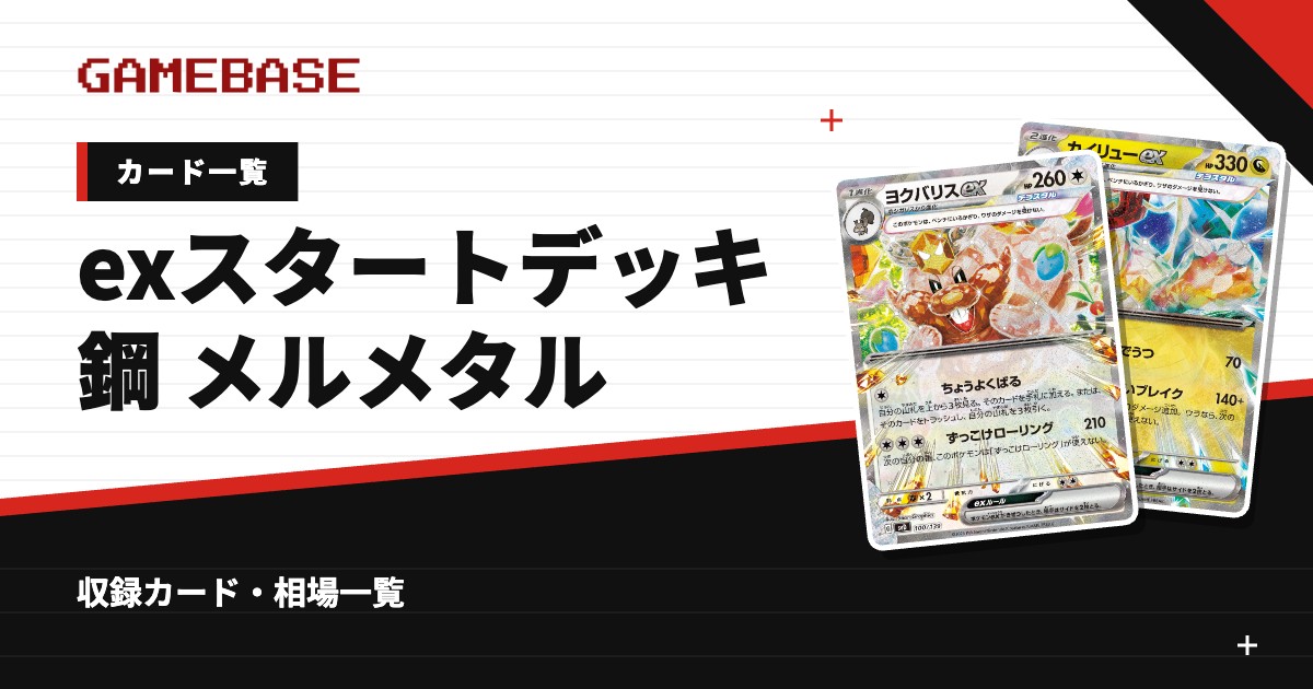 exスタートデッキ 鋼 メルメタル カード一覧