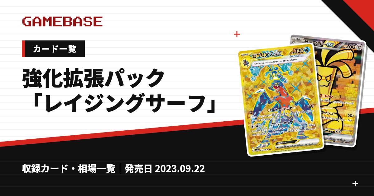 強化拡張パック「レイジングサーフ」 カード一覧