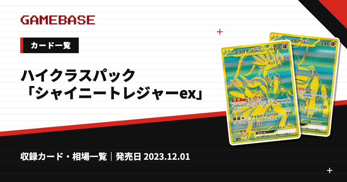 ハイクラスパック「シャイニートレジャーex」 カード一覧