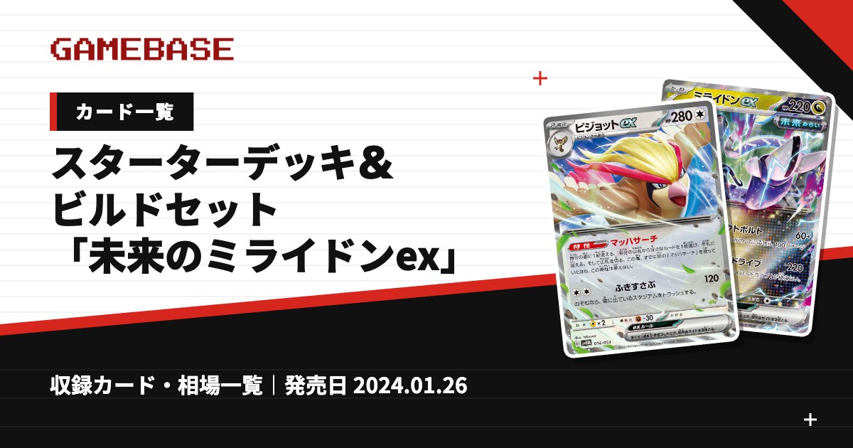 スターターデッキ＆ビルドセット「未来のミライドンex」 カード一覧