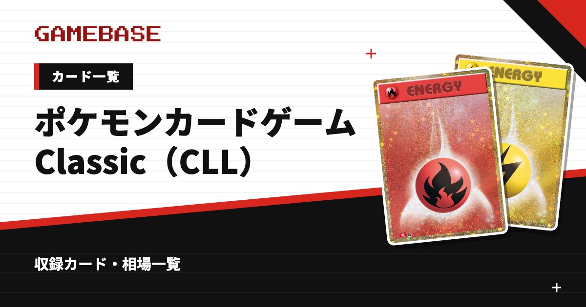 ポケモンカードゲーム Classic（CLL） カード一覧