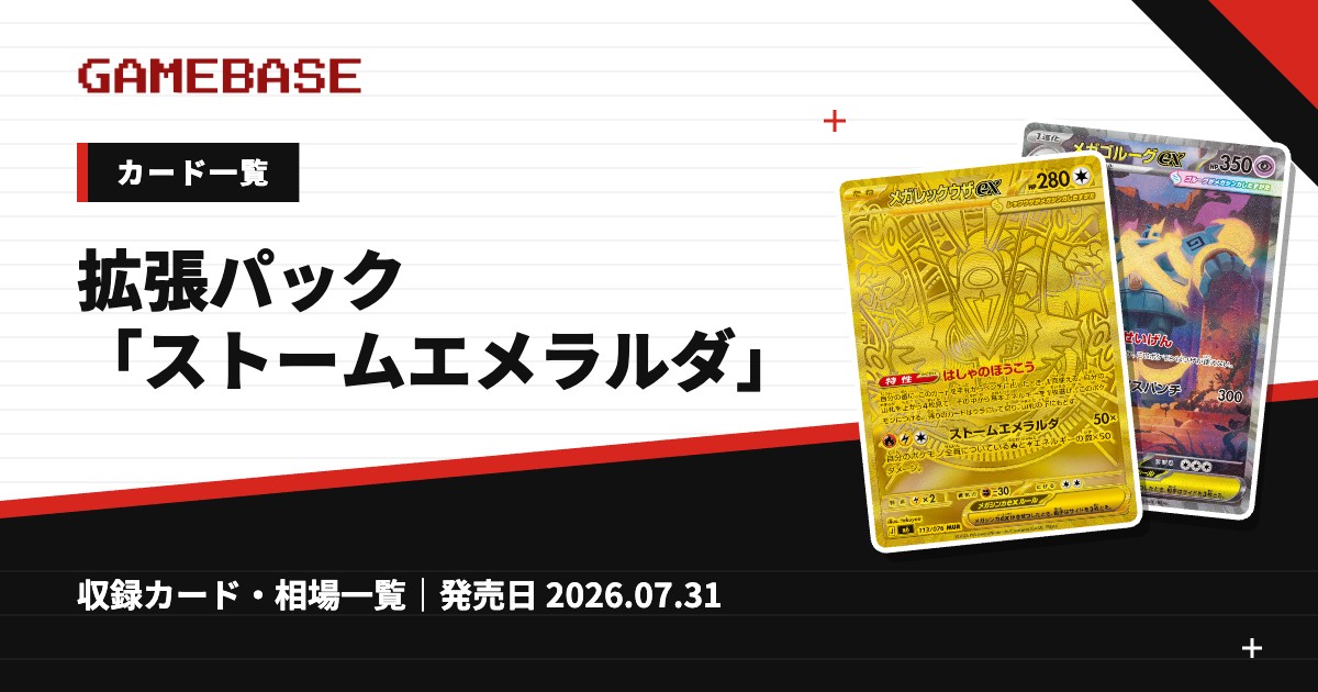 拡張パック「ストームエメラルダ」 カード一覧