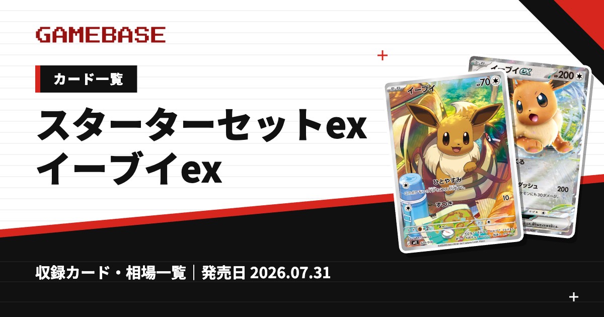 スターターセットex イーブイex カード一覧