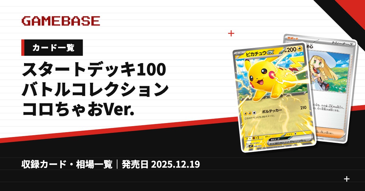 スタートデッキ100 バトルコレクション コロちゃおVer. カード一覧