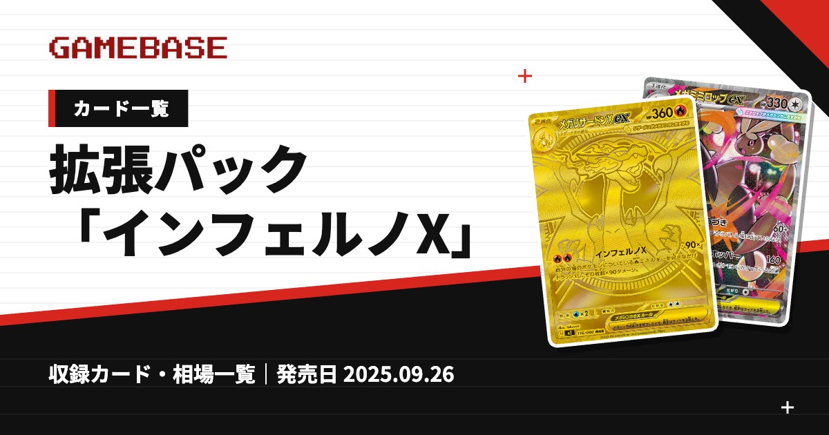 拡張パック「インフェルノX」 カード一覧