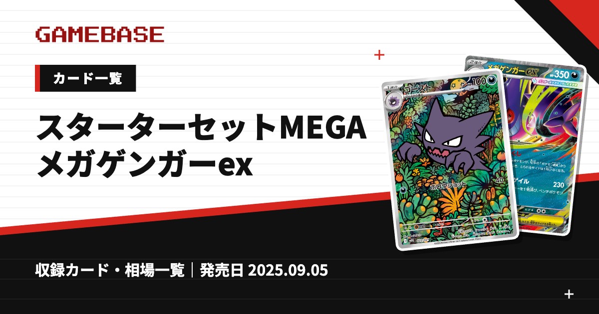 スターターセットMEGA メガゲンガーex カード一覧