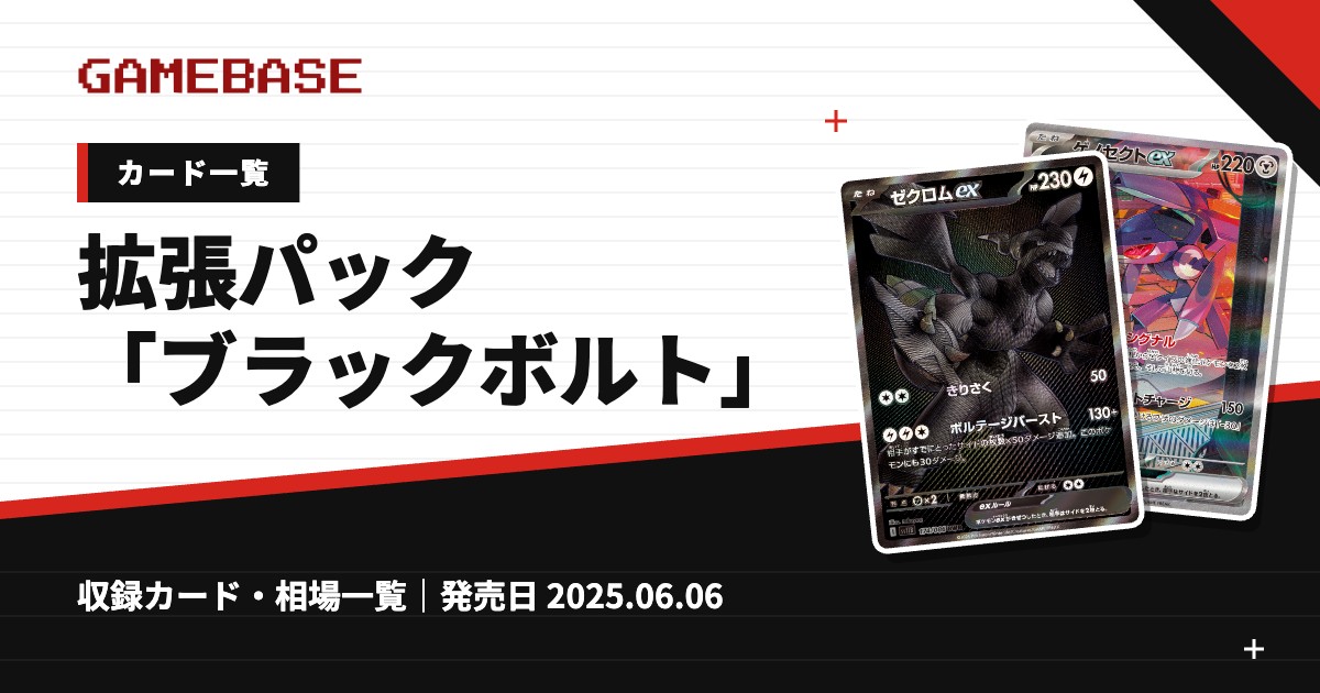 拡張パック「ブラックボルト」 カード一覧