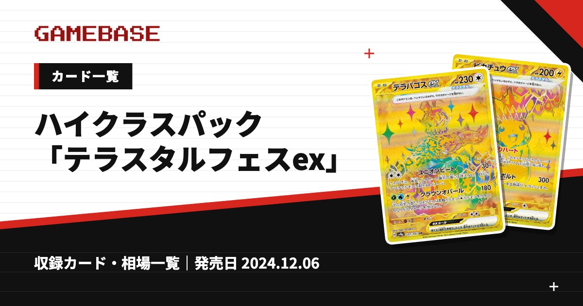 ハイクラスパック「テラスタルフェスex」 カード一覧