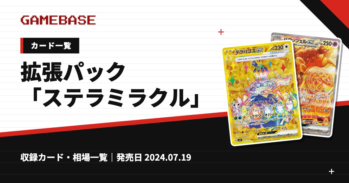 拡張パック「ステラミラクル」 カード一覧
