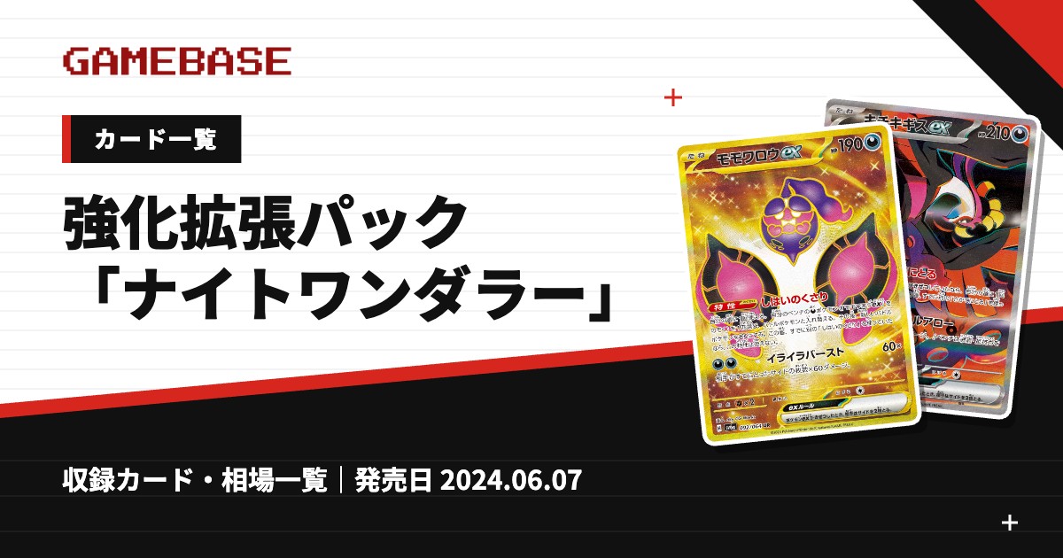 強化拡張パック「ナイトワンダラー」 カード一覧