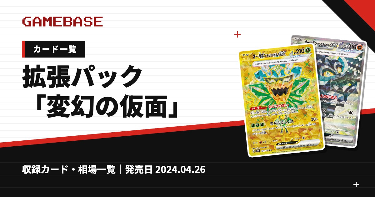 拡張パック「変幻の仮面」 カード一覧