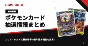 【随時更新】ポケカ抽選情報まとめ｜店舗・オンライン抽選を一覧でチェック