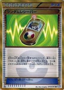 ランダムレシーバー（BW7-B 079/070）