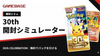 【30th CELEBRATION】開封シミュレーター＆期待値計算｜パックを引いて最新相場で金額チェック