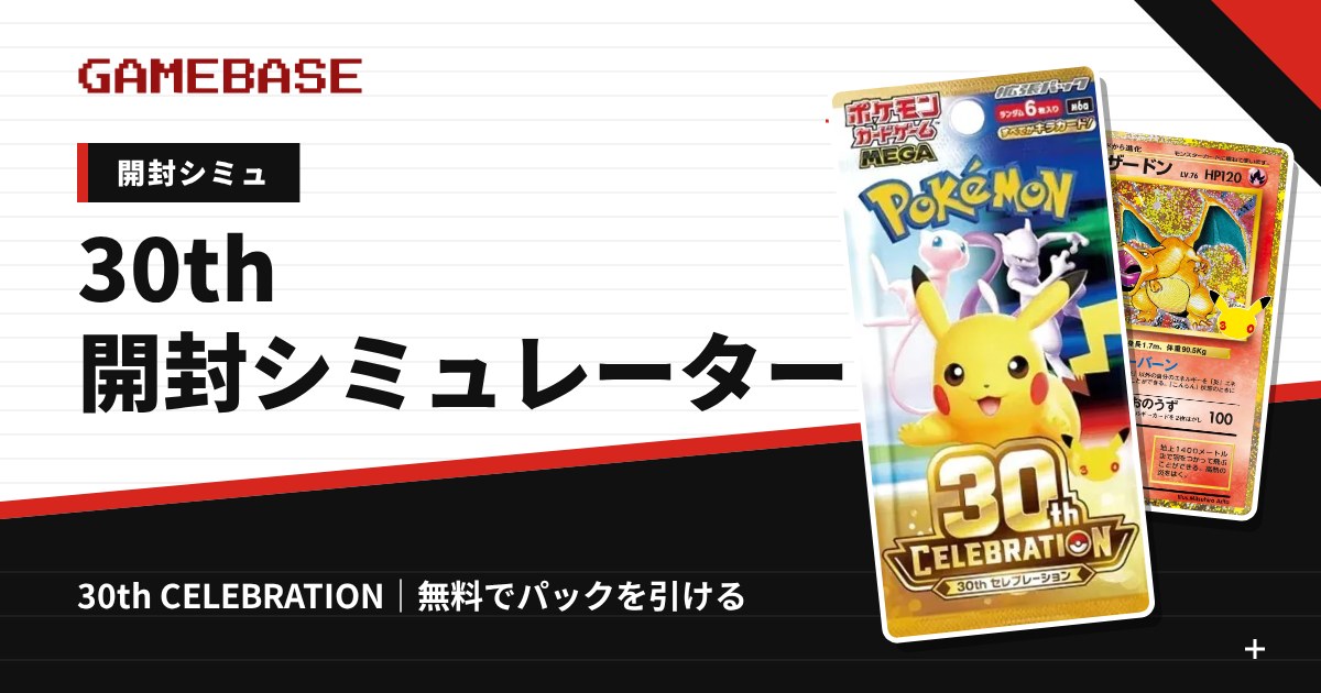 【30th CELEBRATION】開封シミュレーター&期待値計算|パックを引いて最新相場で金額チェック