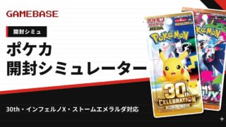 ポケカ開封シミュレーター一覧｜無料でパックを引いて最新相場で金額チェック