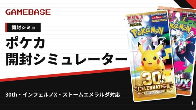 ポケカ開封シミュレーター一覧｜無料でパックを引いて最新相場で金額チェック
