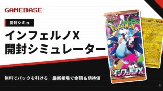 【インフェルノX】開封シミュレーター＆期待値計算｜パックを引いて最新相場で金額チェック