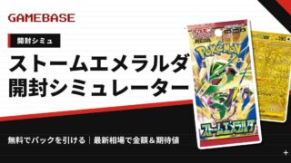 【ストームエメラルダ】開封シミュレーター＆期待値計算｜パックを引いて最新相場で金額チェック