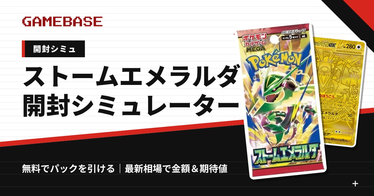【ストームエメラルダ】開封シミュレーター＆期待値計算｜パックを引いて最新相場で金額チェック
