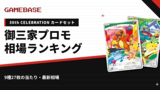 【30th CELEBRATION カードセット】御三家プロモの相場ランキング｜9種27枚の当たり・価格一覧