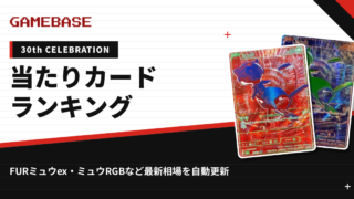【30th CELEBRATION】当たりカードランキング・相場一覧｜FURミュウexなど最新価格