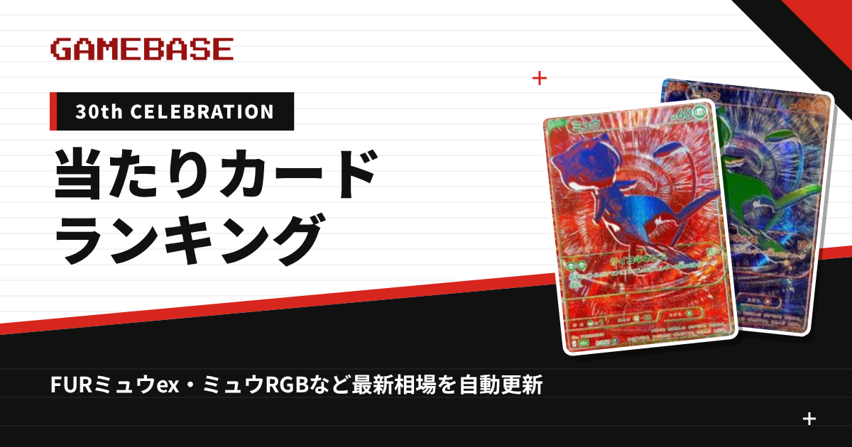 【30th CELEBRATION】当たりカードランキング・相場一覧｜FURミュウexなど最新価格
