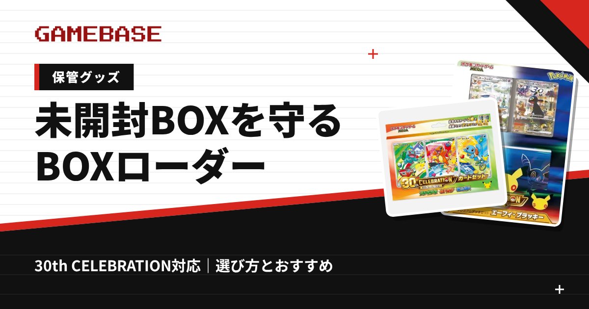 ポケカの未開封BOXを守るBOXローダーの選び方｜30th CELEBRATION カードセット・デッキセット対応