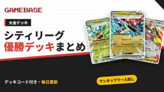 ポケカ シティリーグ優勝デッキまとめ｜デッキコード付き・そのまま一人回しできる【毎日更新】