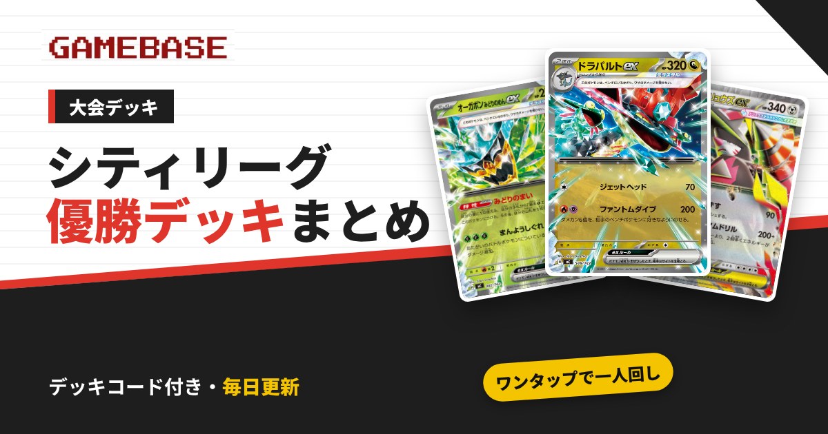 ポケカ シティリーグ優勝デッキまとめ|デッキコード付き・そのまま一人回しできる【毎日更新】