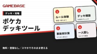 ポケカのデッキツールまとめ｜デッキ構築・事故率計算・一人回し・ルール体験が無料
