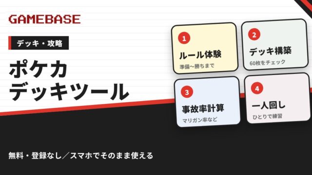 ポケカのデッキツールまとめ｜デッキ構築・事故率計算・一人回し・ルール体験が無料