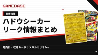 【ポケカ新弾】ハドウシーカーの発売日・価格・収録カード｜11/27発売・メガルカリオZex【公式発表】