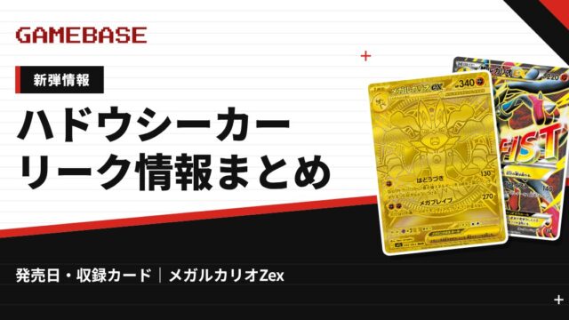 【ポケカ新弾】ハドウシーカーの発売日・価格・収録カード｜11/27発売・メガルカリオZex【公式発表】