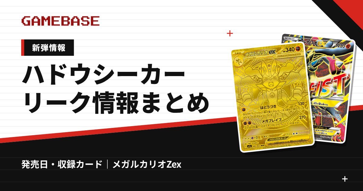 【ポケカ新弾】ハドウシーカーの発売日・価格・収録カード|11/27発売・メガルカリオZex【公式発表】