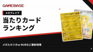 【メガブレイブ】当たりカードランキング・相場一覧｜メガルカリオex MURの最新価格