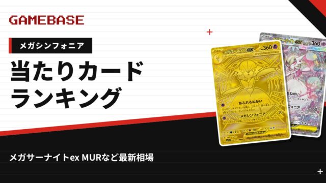 【メガシンフォニア】当たりカードランキング・相場一覧｜メガサーナイトex MURの最新価格