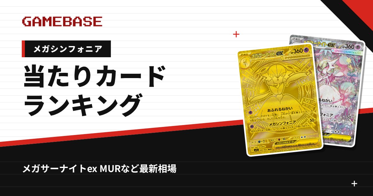 【メガシンフォニア】当たりカードランキング・相場一覧｜メガサーナイトex MURの最新価格