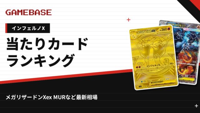 【インフェルノX】当たりカードランキング・相場一覧｜メガリザードンXex MURの最新価格