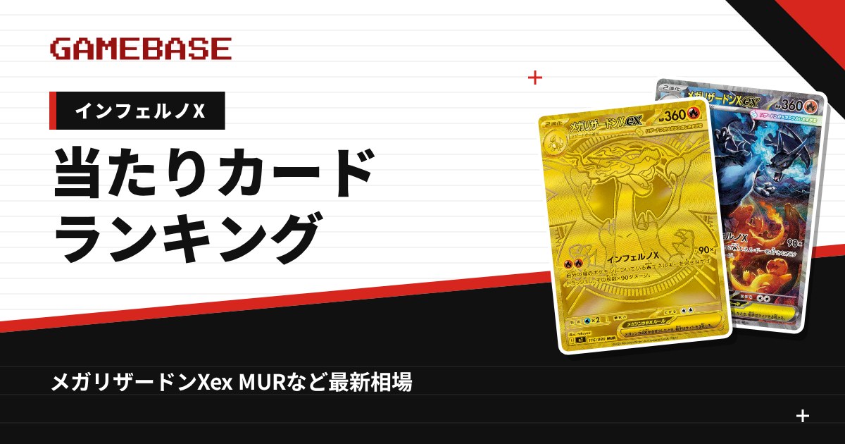 【インフェルノX】当たりカードランキング・相場一覧|メガリザードンXex MURの最新価格