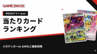 【MEGAドリームex】当たりカードランキング・相場一覧｜メガゲンガーex SARの最新価格