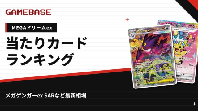 【MEGAドリームex】当たりカードランキング・相場一覧｜メガゲンガーex SARの最新価格