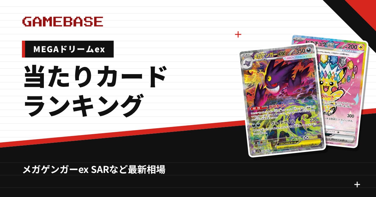MEGAドリームex 当たりカードランキング