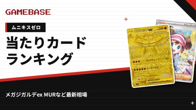 【ムニキスゼロ】当たりカードランキング・相場一覧｜メガジガルデex MURの最新価格