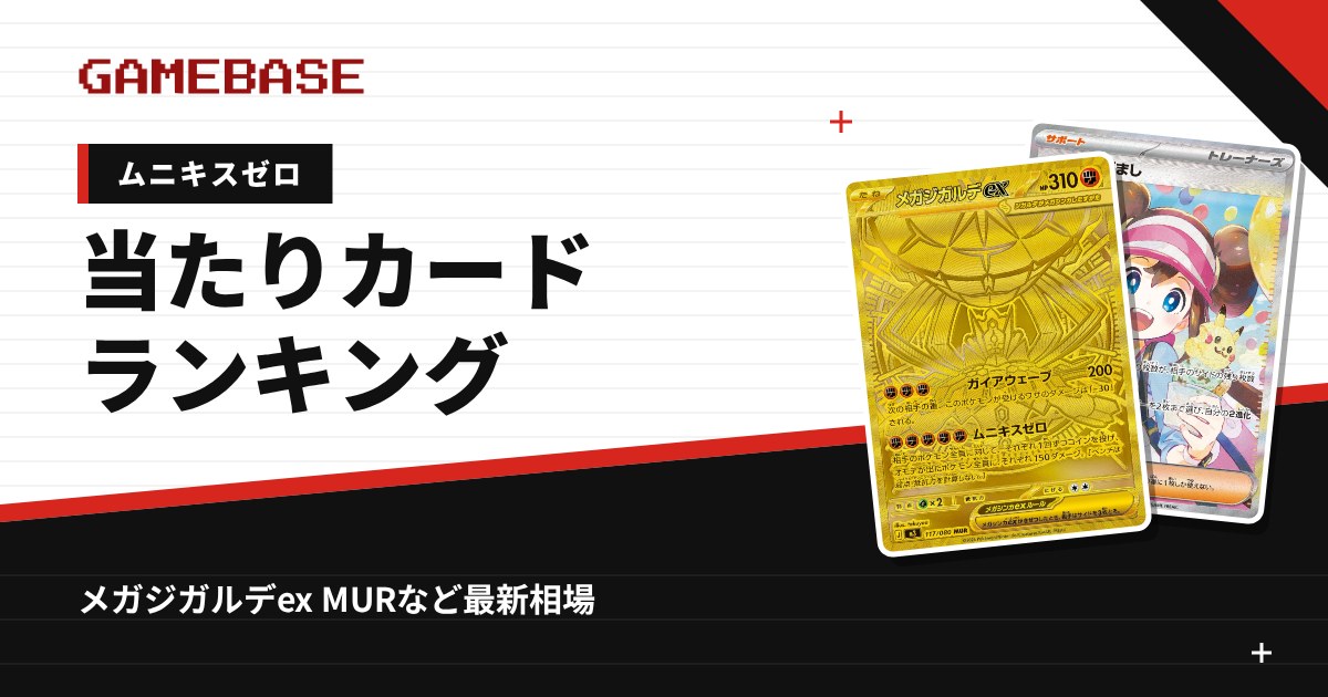 【ムニキスゼロ】当たりカードランキング・相場一覧|メガジガルデex MURの最新価格